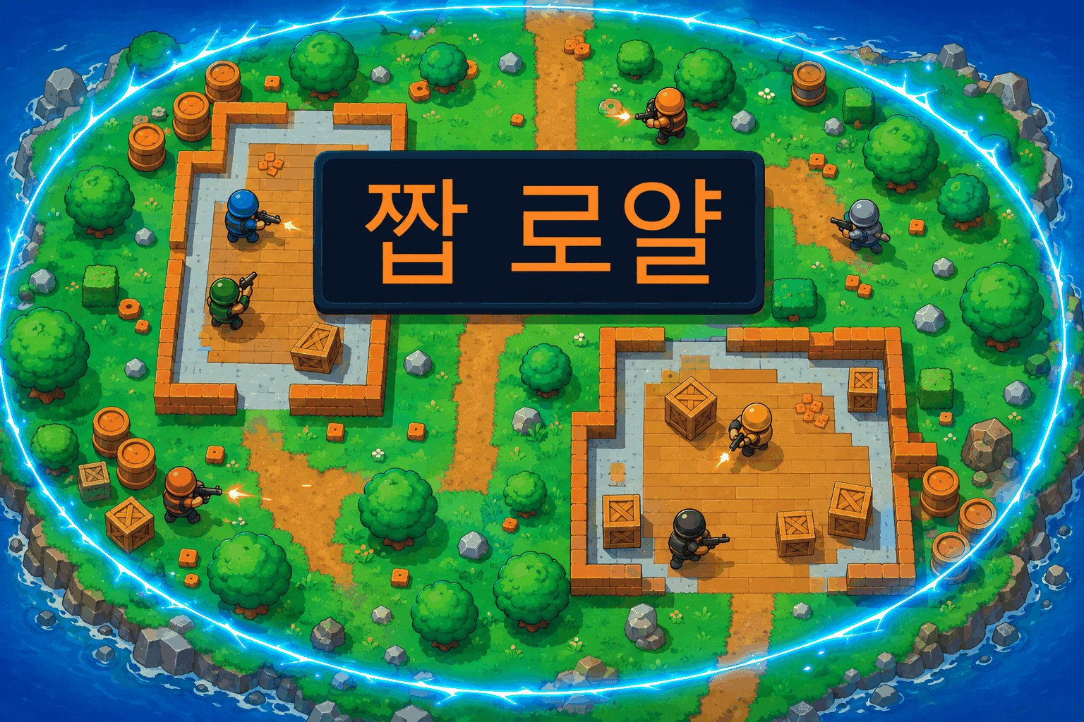 짭 로얄 hero