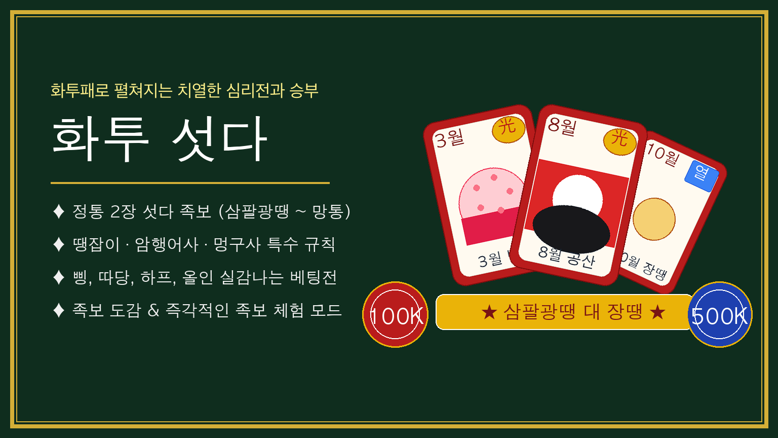 화투 섯다 hero