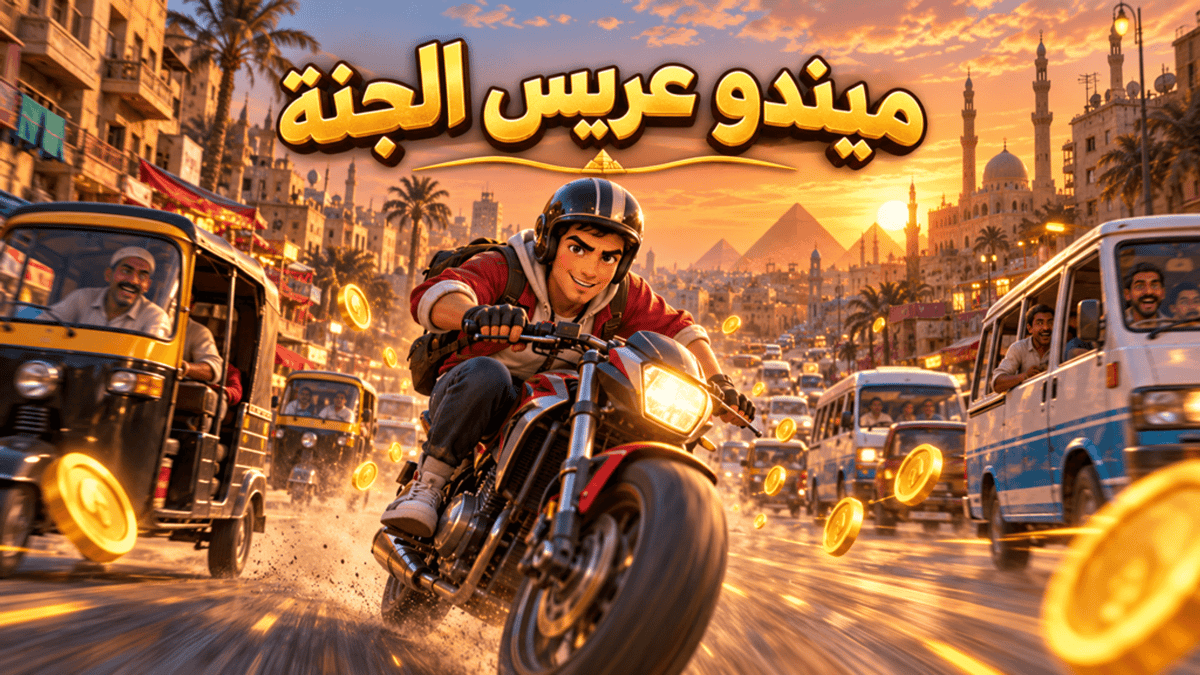 ميندو عريس الجنة